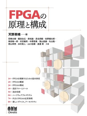 cover image of FPGAの原理と構成